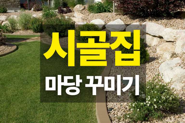 시골집 마당 꾸미기 11단계 과정