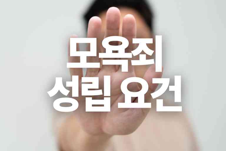 모욕죄 성립 요건 3 가지 (신고, 명예훼손 차이)