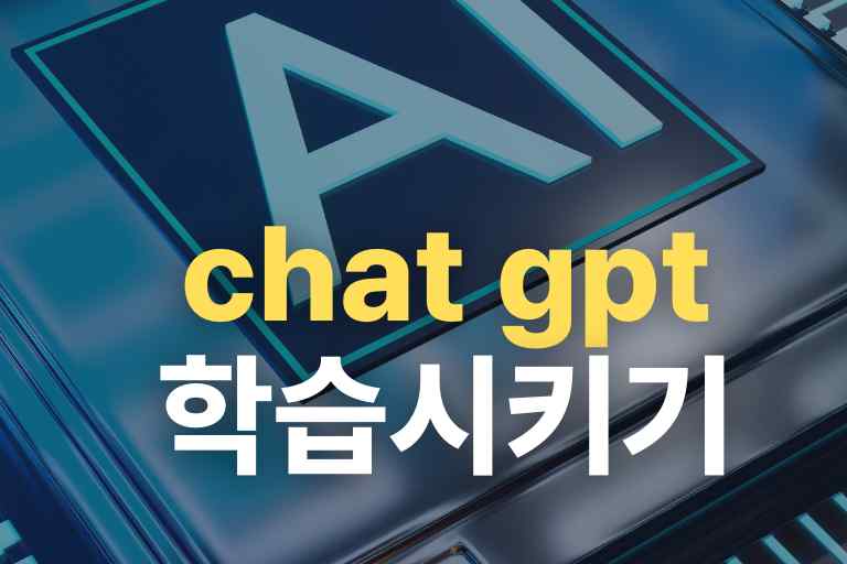 챗 gpt 학습시키기