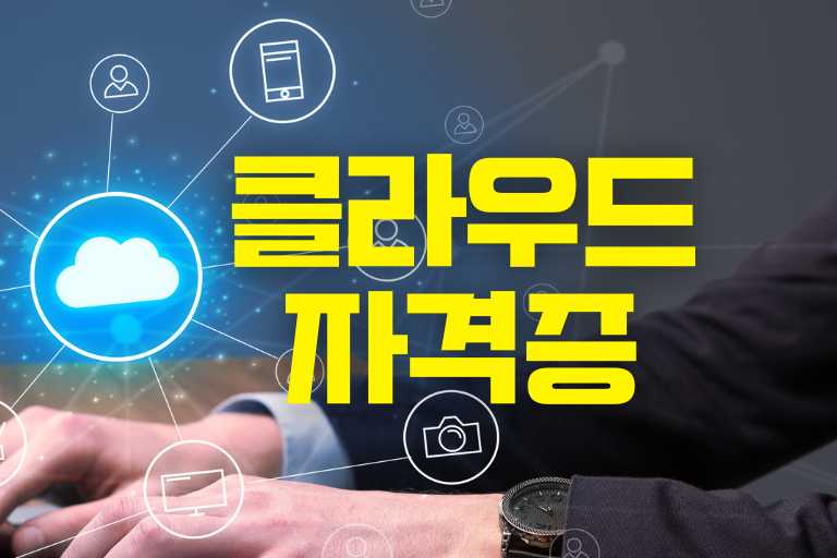 클라우드 자격증 종류