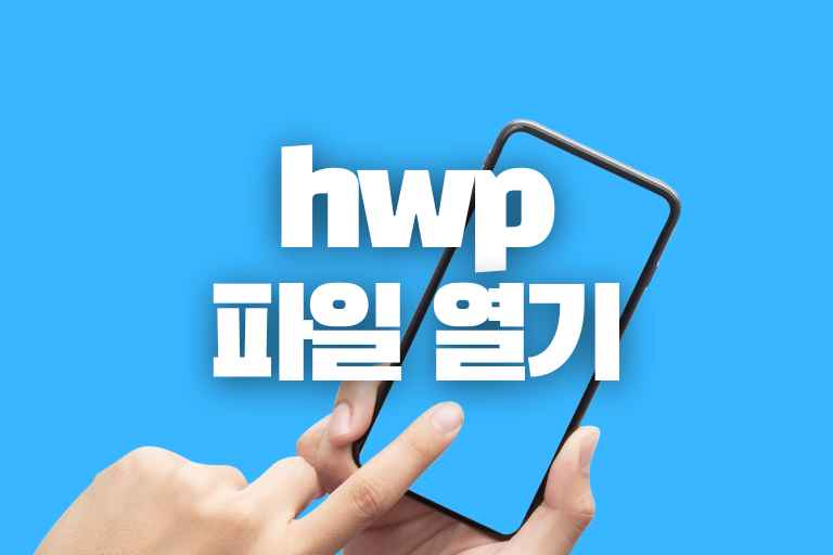 핸드폰에서 hwp 파일 열기