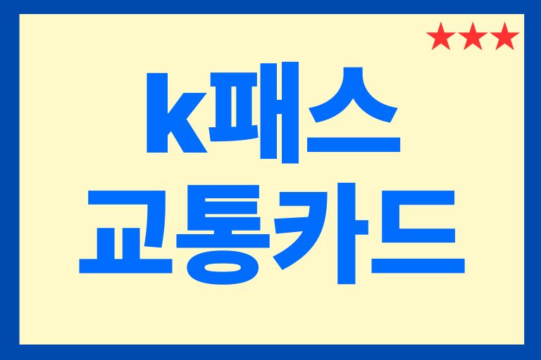 k패스 교통카드 발급, 53%적립, 발급방법