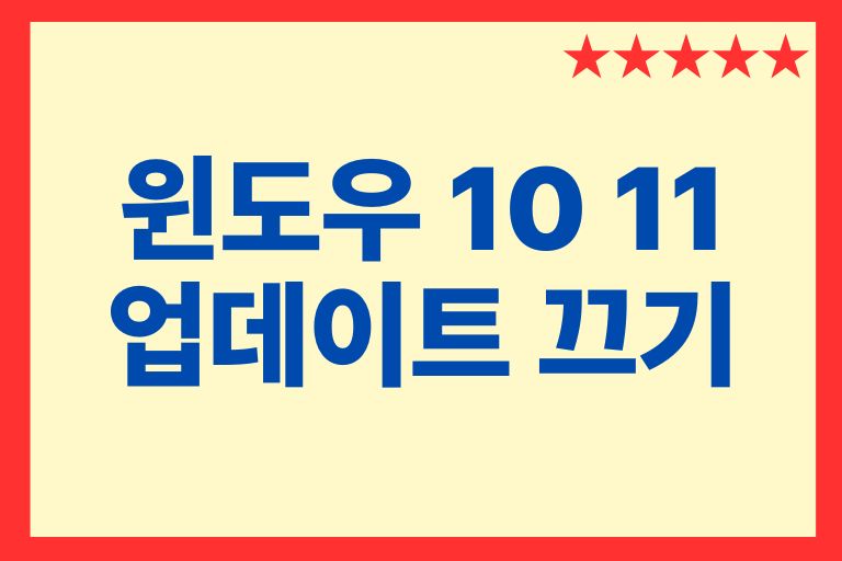 윈도우 11 업데이트 끄기, 차단, 영구 비활성화