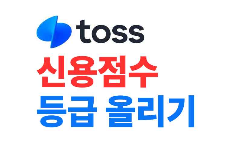 확실히 토스신용점수 등급 올리는법 12가지