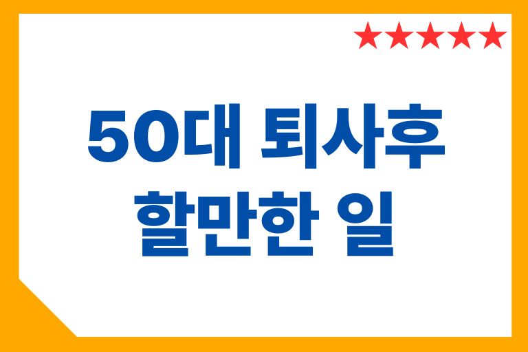 50대 퇴사후 할만한 일