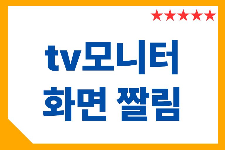 tv모니터 화면 짤림