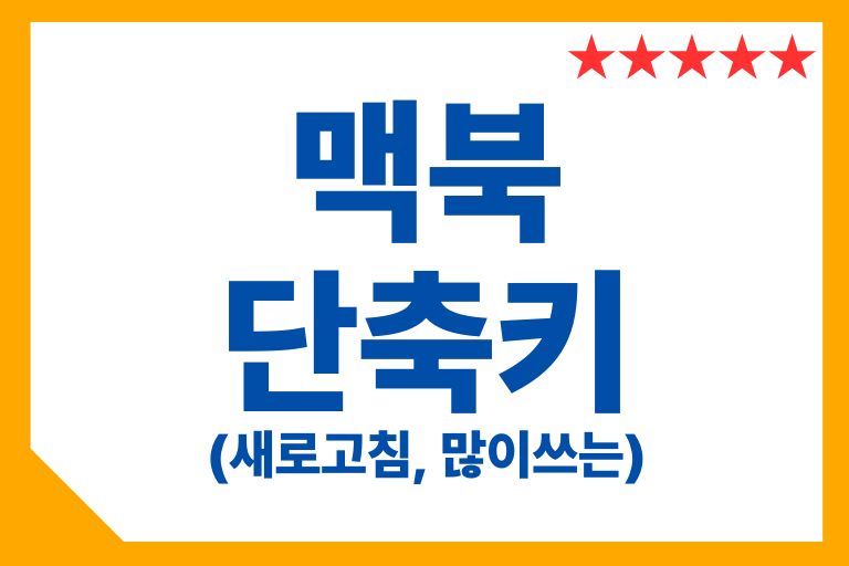 맥북 새로고침 단축키