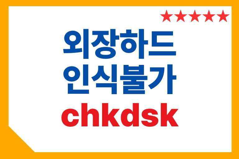 외장하드 인식불가 chkdsk