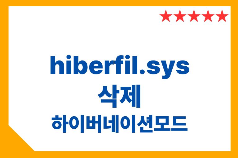 hiberfil sys 삭제