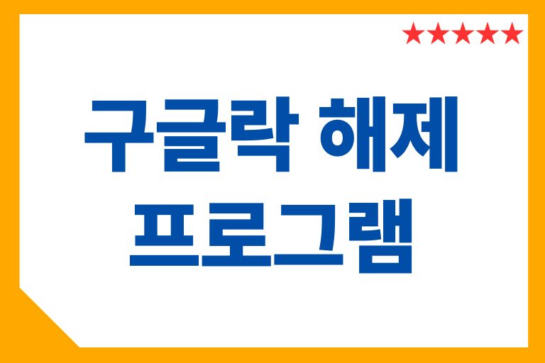 구글계정 없는 경우, 구글락 해제 프로그램 활용법