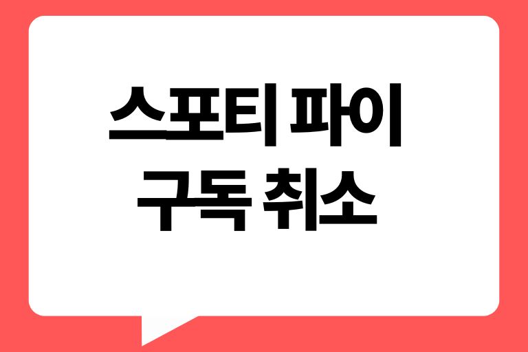 스포티 파이 구독 취소