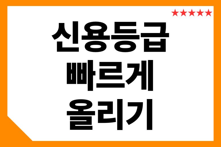 신용등급 빠르게 올리는법