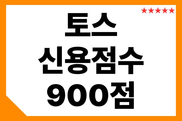 토스 신용점수 900점