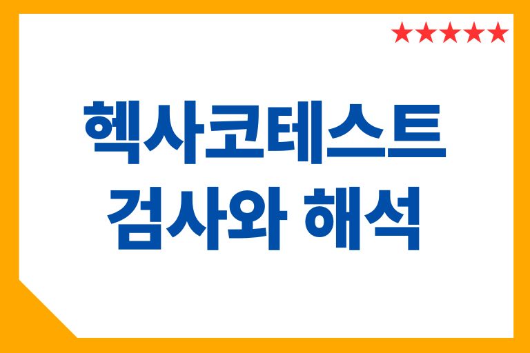 헥사코 검사