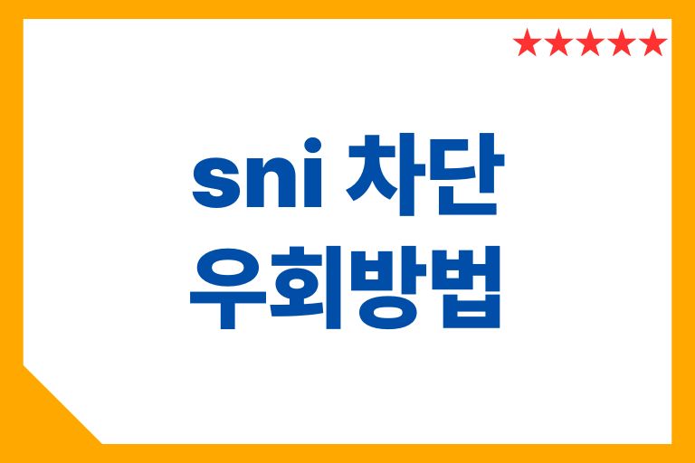 sni 차단 우회방법 4가지, 똑똑한 초보자 가이드