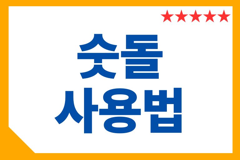 숫돌사용법, 칼가는법, 숫돌 보관법