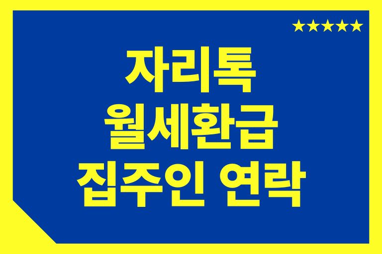 자리톡 월세환급 집주인 연락