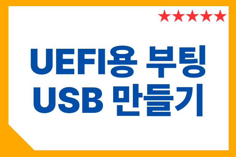 UEFI용 부팅 USB 만들기