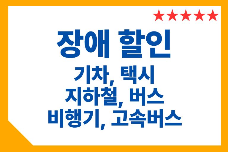 고속 버스 장애 할인