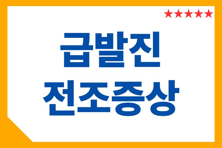 급발진 전조증상