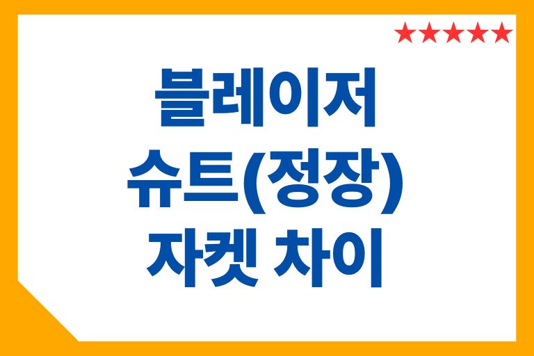 블레이저 정장 자켓 재킷 차이