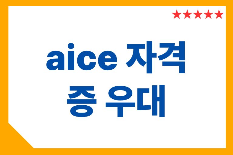 aice 자격증 우대