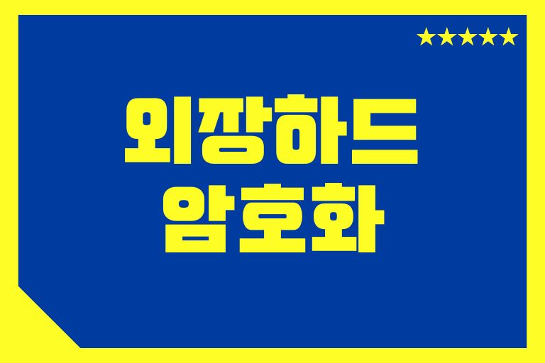 외장하드 비밀번호 프로그램