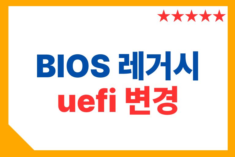 윈도우-uefi-변경