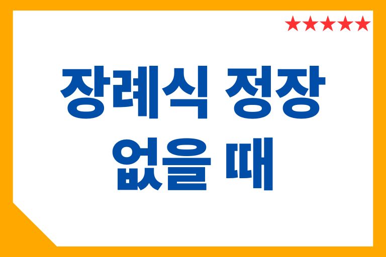 장례식 정장 없을 때