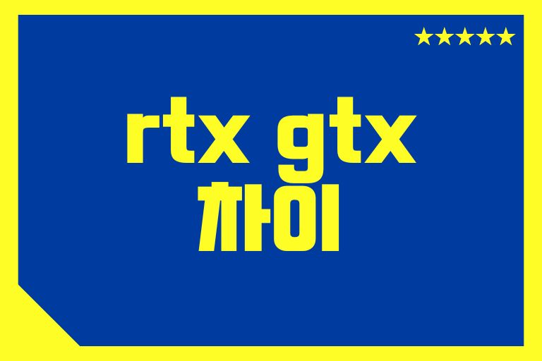 rtx gtx 차이