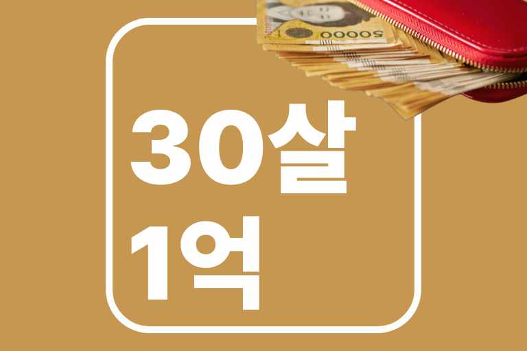 30살 1억 모으기, 현실적인 꿀팁 9가지! - 꽃플라워