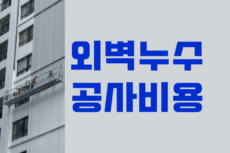 외벽 누수 공사비용