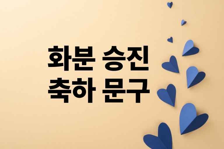 화분 승진 축하 문구
