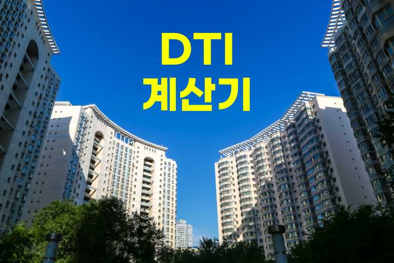 DTI 계산기