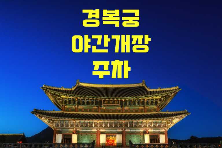 경복궁 야간개장 주차