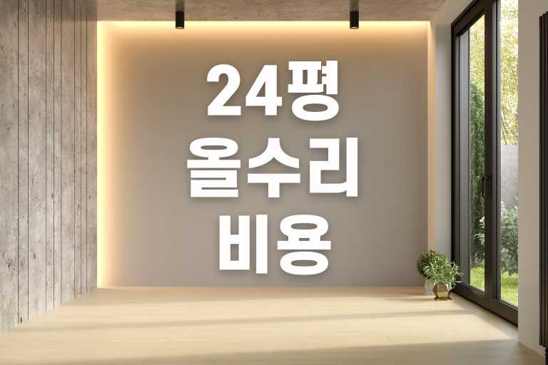 24평 올수리 비용
