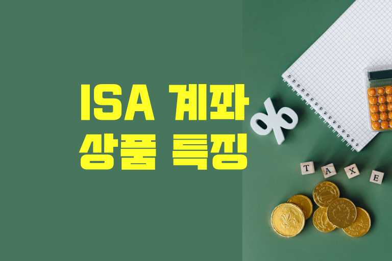 ISA 계좌의 투자 상품별 특징