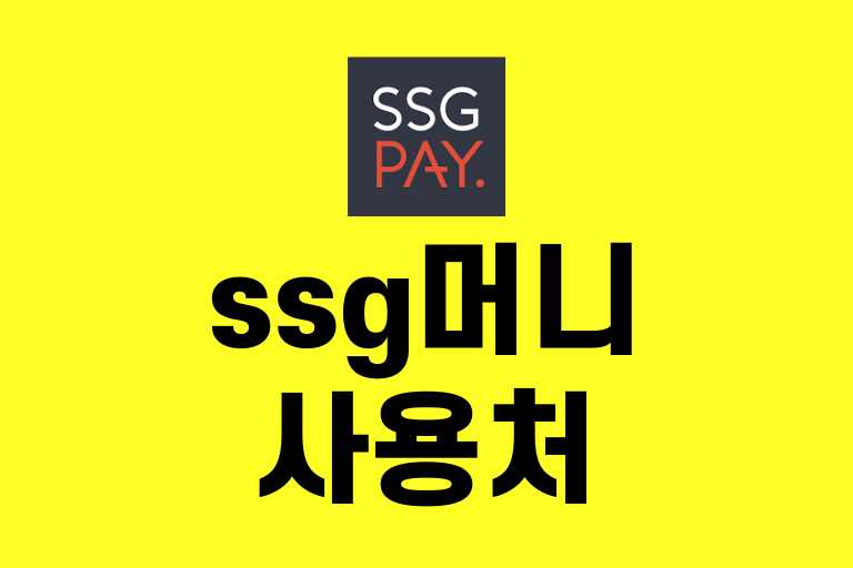 ssg머니 사용처