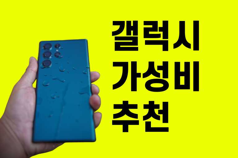 갤럭시 가성비 추천