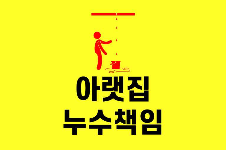 아랫집 누수 책임