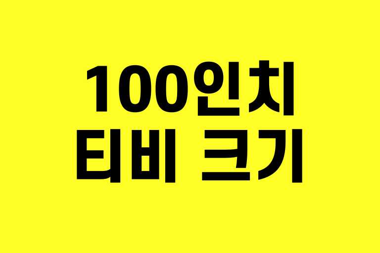 100인치 TV 크기 비교! 75, 86인치와 차이점, 평수별 최적 크기는