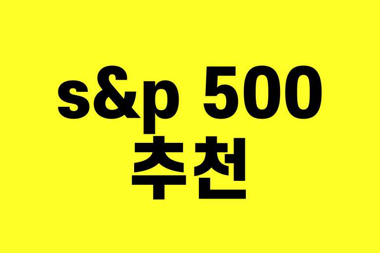 s&p 500 추천