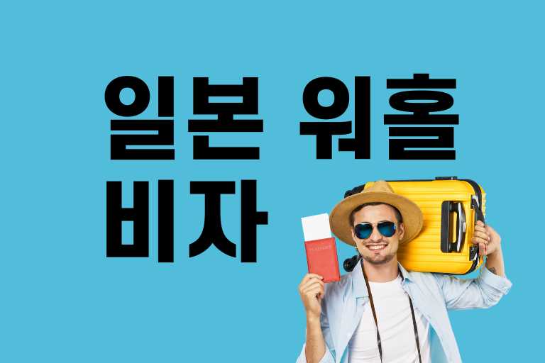 일본 워홀 비자 여행