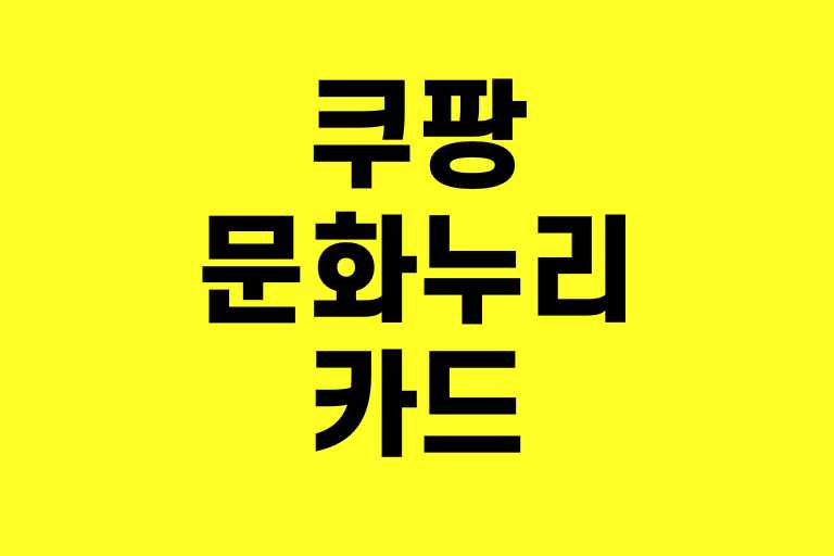 쿠팡 문화누리카드 사용법