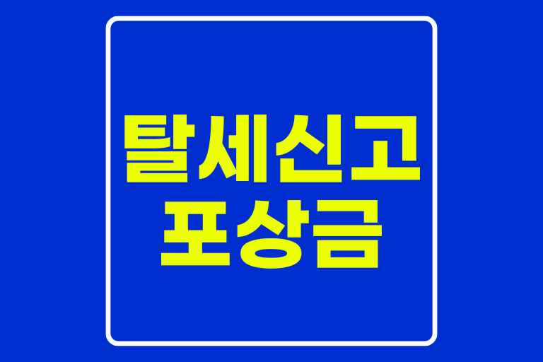 탈세신고 포상금