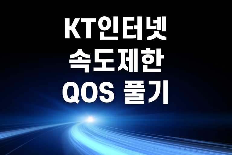 kt 인터넷 속도제한 qos 풀기