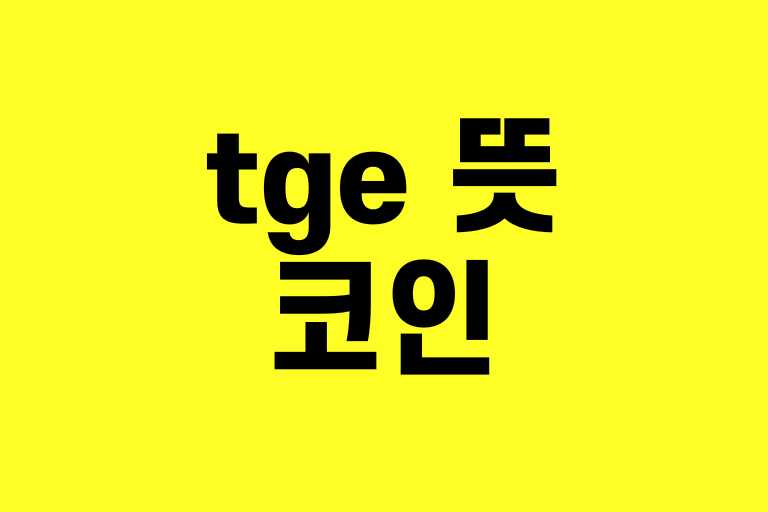 tge 뜻 코인