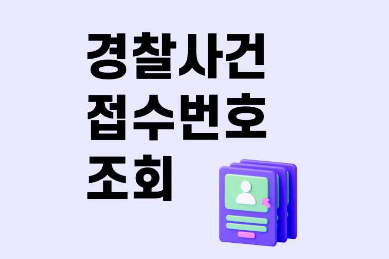 경찰사건 접수번호 조회