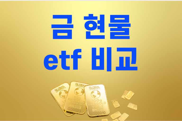 금 현물 etf 비교