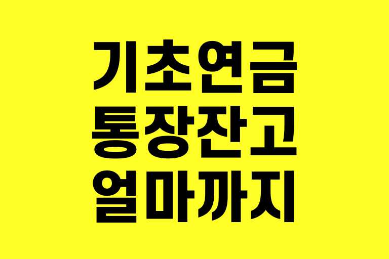기초연금 통장잔고 얼마까지